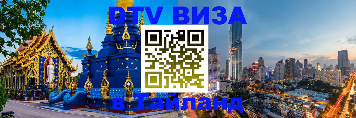 VISA в Тайланд для удалёнщиков Копейск 