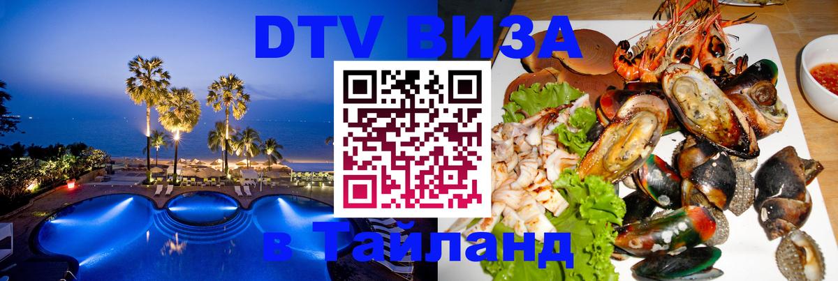 Destination Thailand Visa (DTV виза) Destination Thailand Visa (DTV виза)