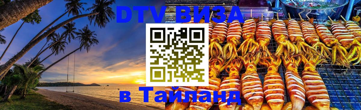 DTV Visa Thailand — прайс и условия, виза без дополнительных документов - 